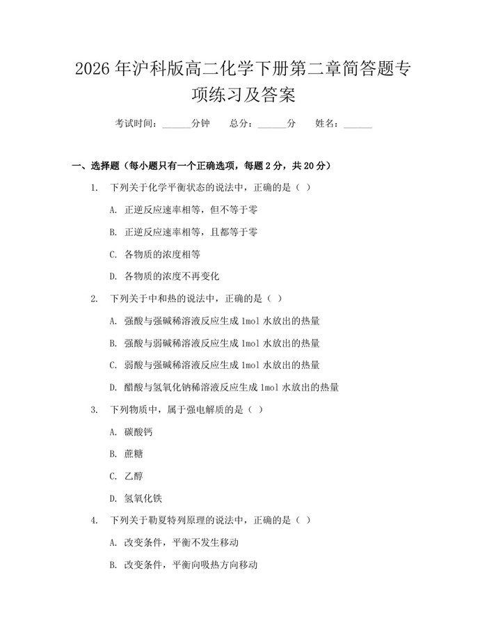 2026年沪科版高二化学下册第二章简答题专项练习及答案：(docx+pdf)免费下载