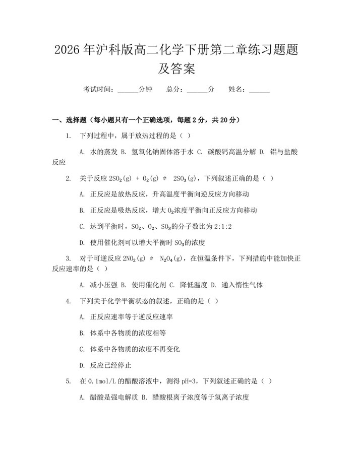 2026年沪科版高二化学下册第二章练习题题及答案：(docx+pdf)免费下载