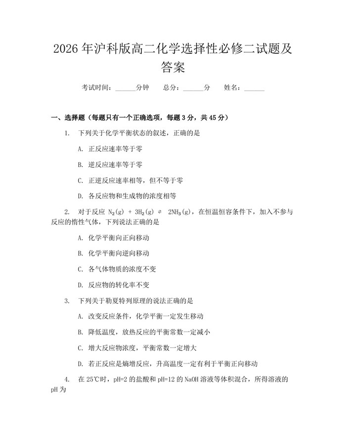 2026年沪科版高二化学选择性必修二试题及答案：(docx+pdf)免费下载