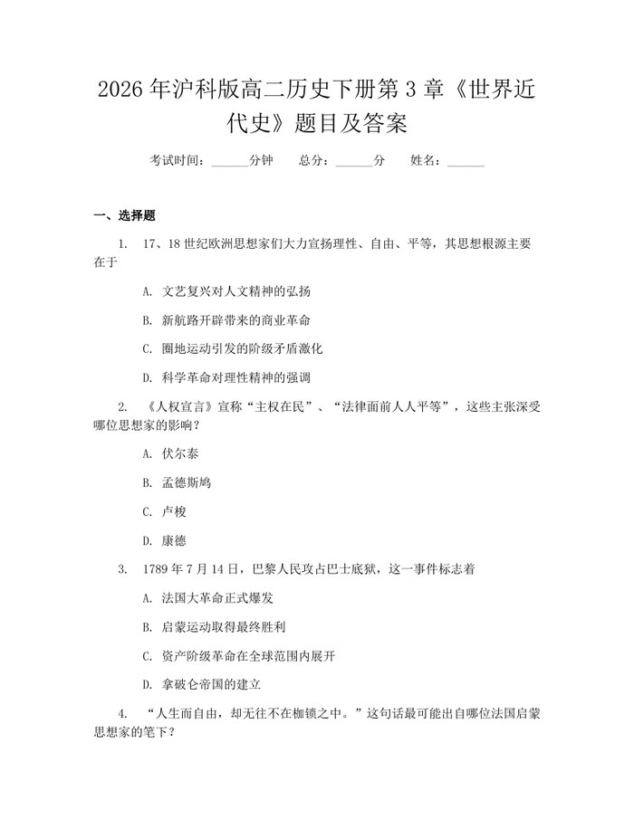 2026年沪科版高二历史下册第3章《世界近代史》题目及答案：(docx+pdf)免费下载