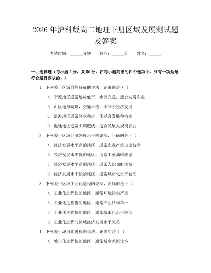 2026年沪科版高二地理下册区域发展测试题及答案：(docx+pdf)免费下载