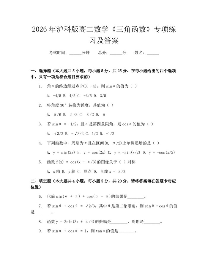 2026年沪科版高二数学《三角函数》专项练习及答案：(docx+pdf)免费下载