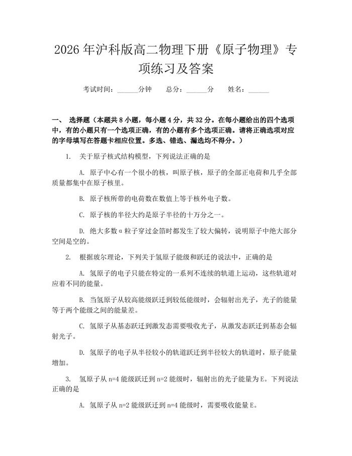 2026年沪科版高二物理下册《原子物理》专项练习及答案：(docx+pdf)免费下载