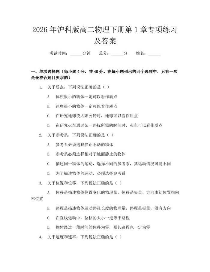 2026年沪科版高二物理下册第1章专项练习及答案：(docx+pdf)免费下载
