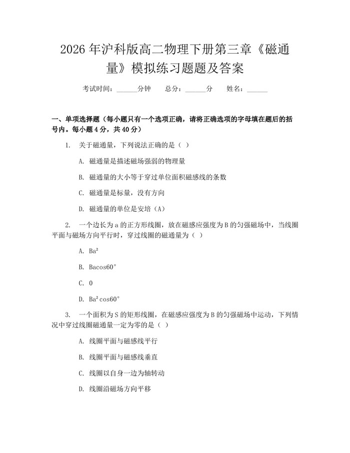 2026年沪科版高二物理下册第三章《磁通量》模拟练习题题及答案：(docx+pdf)免费下载