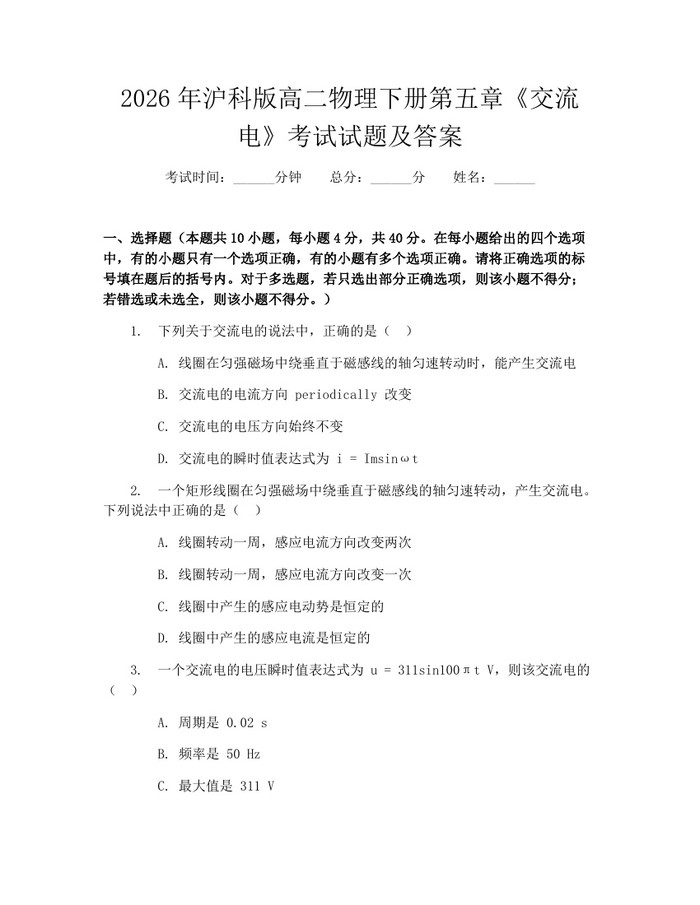 2026年沪科版高二物理下册第五章《交流电》考试试题及答案：(docx+pdf)免费下载