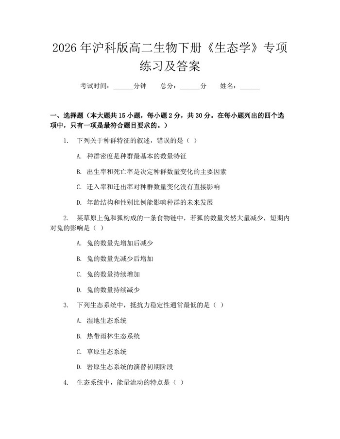 2026年沪科版高二生物下册《生态学》专项练习及答案：(docx+pdf)免费下载