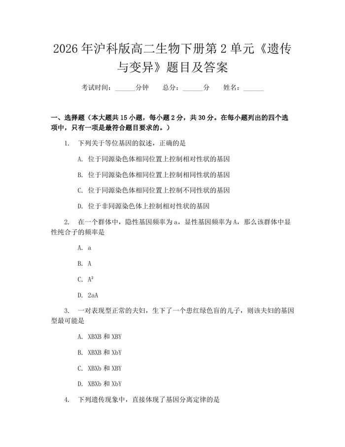 2026年沪科版高二生物下册第2单元《遗传与变异》题目及答案：(docx+pdf)免费下载