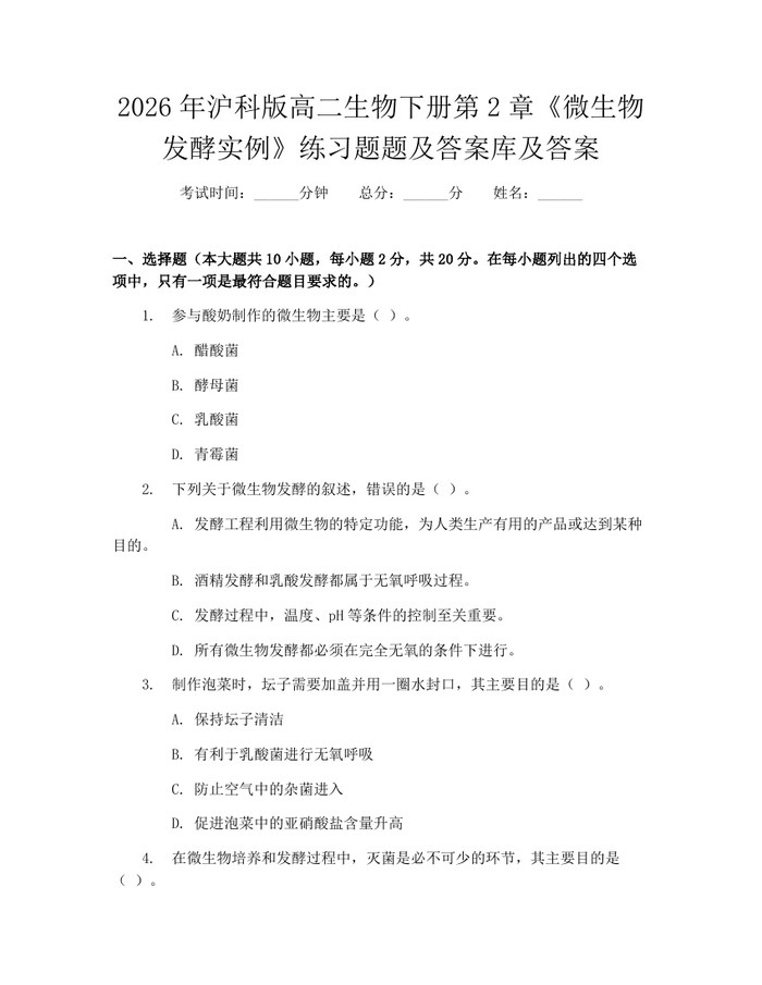 2026年沪科版高二生物下册第2章《微生物发酵实例》练习题题及答案库及答案：(docx+pdf)免费下载