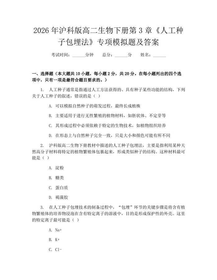2026年沪科版高二生物下册第3章《人工种子包埋法》专项模拟题及答案：(docx+pdf)免费下载