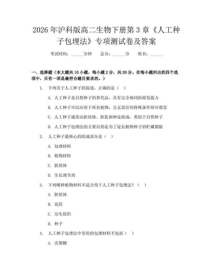 2026年沪科版高二生物下册第3章《人工种子包埋法》专项测试卷及答案：(docx+pdf)免费下载