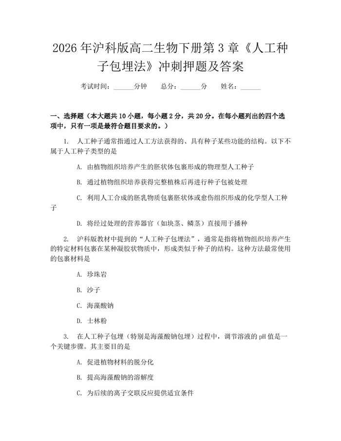 2026年沪科版高二生物下册第3章《人工种子包埋法》冲刺押题及答案：(docx+pdf)免费下载