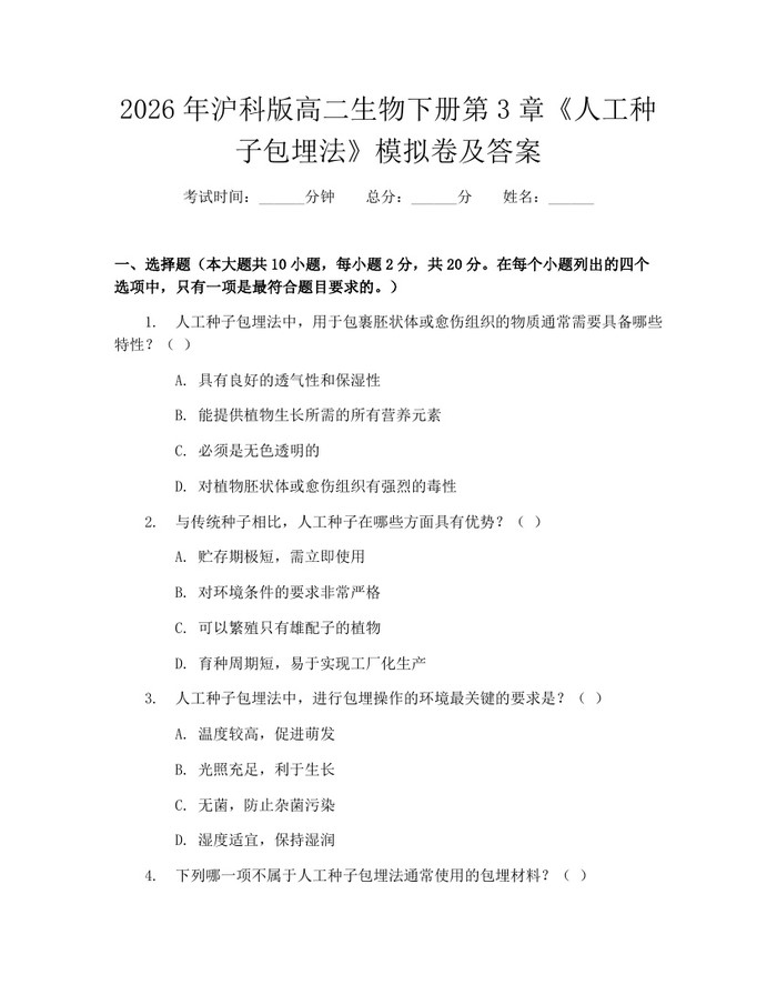 2026年沪科版高二生物下册第3章《人工种子包埋法》模拟卷及答案：(docx+pdf)免费下载