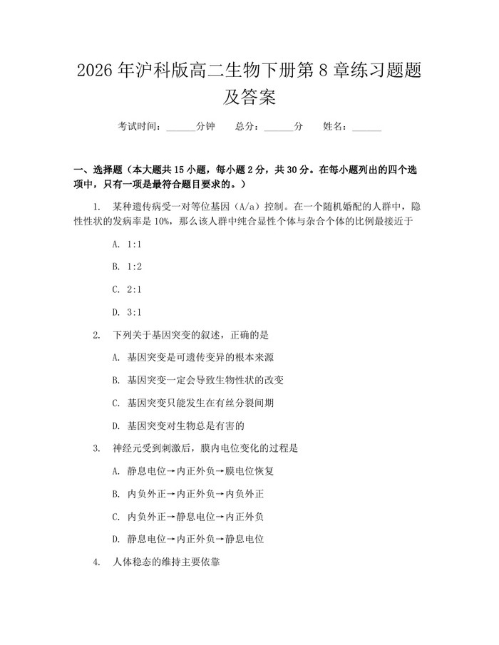 2026年沪科版高二生物下册第8章练习题题及答案：(docx+pdf)免费下载