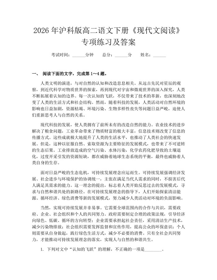 2026年沪科版高二语文下册《现代文阅读》专项练习及答案：(docx+pdf)免费下载