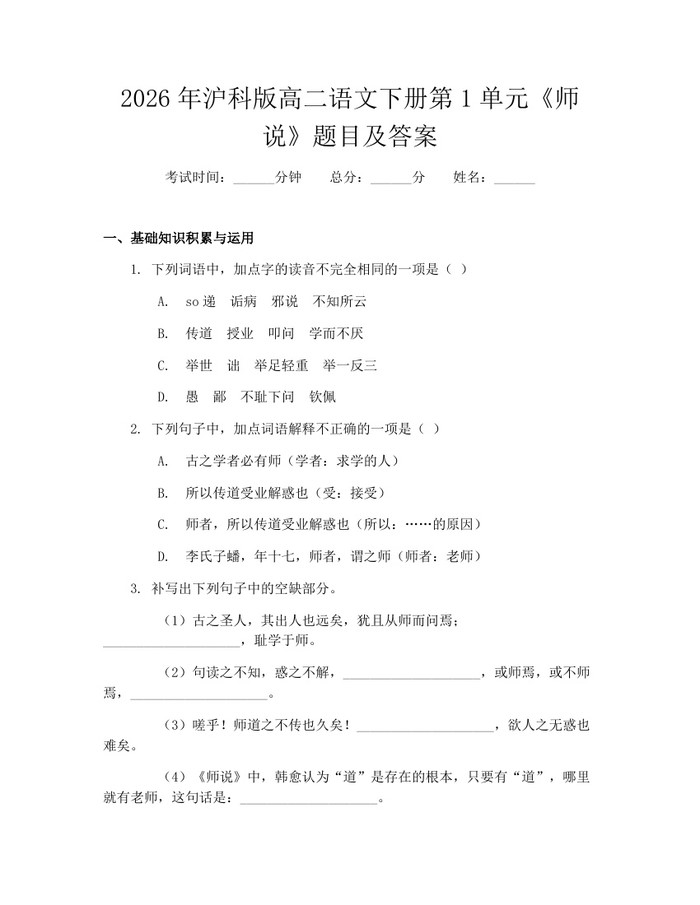 2026年沪科版高二语文下册第1单元《师说》题目及答案：(docx+pdf)免费下载