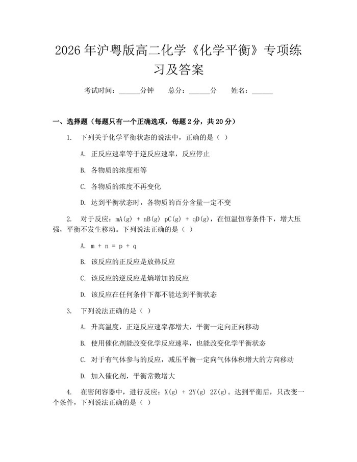 2026年沪粤版高二化学《化学平衡》专项练习及答案：(docx+pdf)免费下载