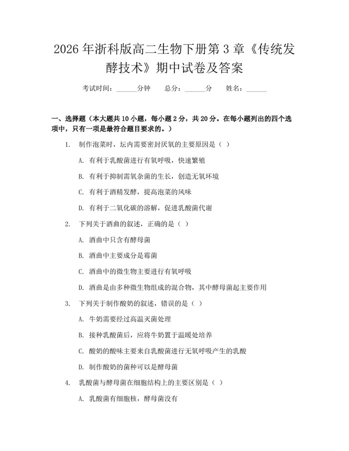 2026年浙科版高二生物下册第3章《传统发酵技术》期中试卷及答案：(docx+pdf)免费下载