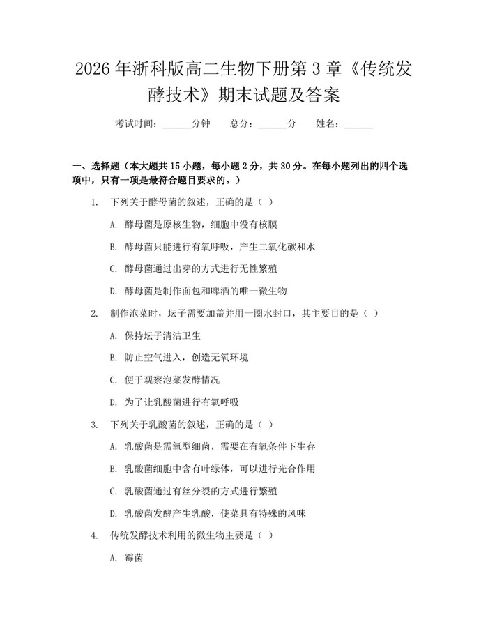 2026年浙科版高二生物下册第3章《传统发酵技术》期末试题及答案：(docx+pdf)免费下载