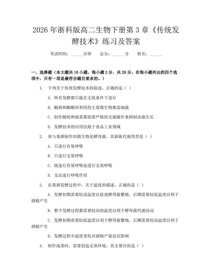2026年浙科版高二生物下册第3章《传统发酵技术》练习及答案：(docx+pdf)免费下载