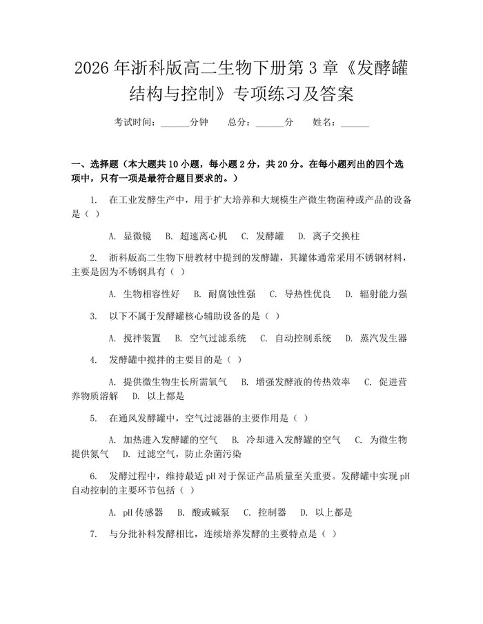 2026年浙科版高二生物下册第3章《发酵罐结构与控制》专项练习及答案：(docx+pdf)免费下载