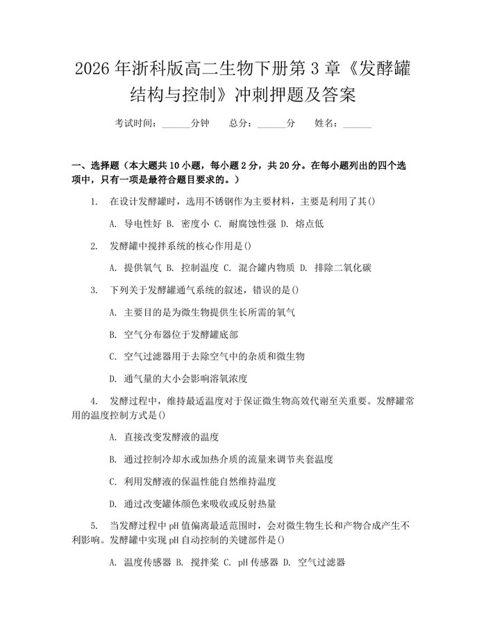 2026年浙科版高二生物下册第3章《发酵罐结构与控制》冲刺押题及答案：(docx+pdf)免费下载