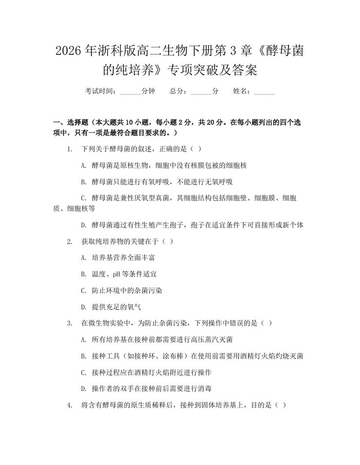 2026年浙科版高二生物下册第3章《酵母菌的纯培养》专项突破及答案：(docx+pdf)免费下载