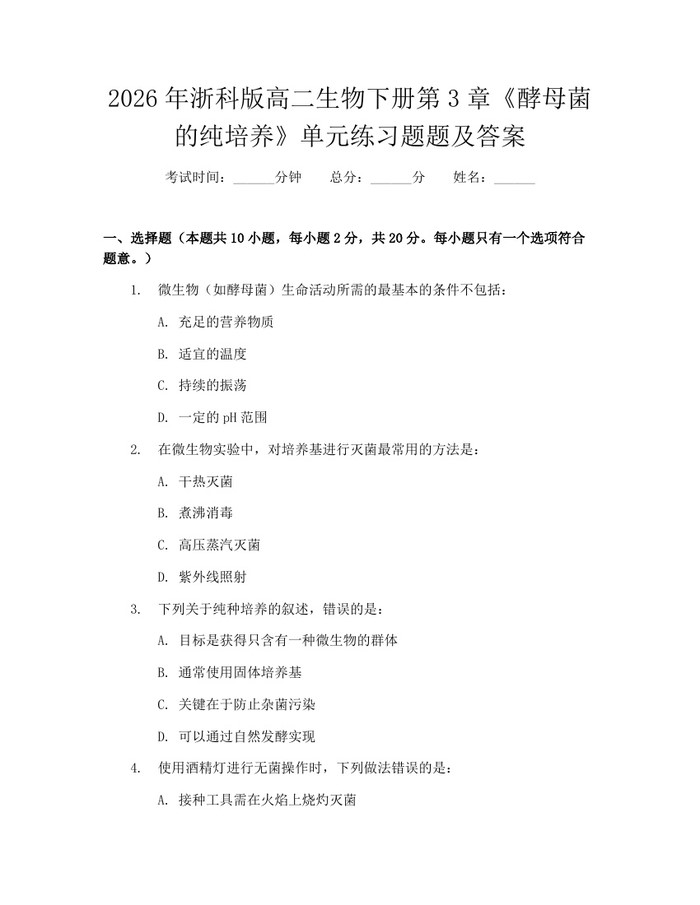 2026年浙科版高二生物下册第3章《酵母菌的纯培养》单元练习题题及答案：(docx+pdf)免费下载