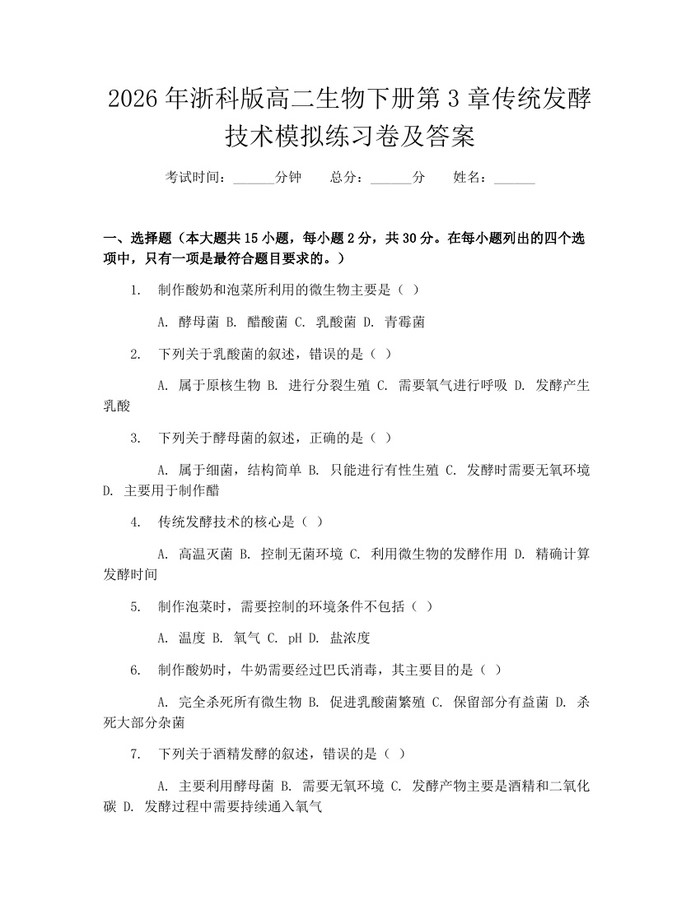 2026年浙科版高二生物下册第3章传统发酵技术模拟练习卷及答案：(docx+pdf)免费下载