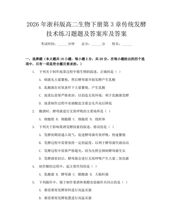 2026年浙科版高二生物下册第3章传统发酵技术练习题题及答案库及答案：(docx+pdf)免费下载