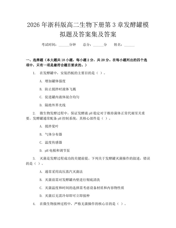 2026年浙科版高二生物下册第3章发酵罐模拟题及答案集及答案：(docx+pdf)免费下载