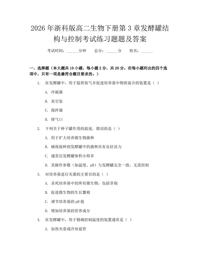 2026年浙科版高二生物下册第3章发酵罐结构与控制考试练习题题及答案：(docx+pdf)免费下载