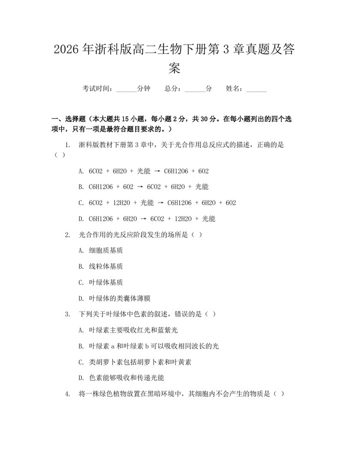 2026年浙科版高二生物下册第3章真题及答案：(docx+pdf)免费下载