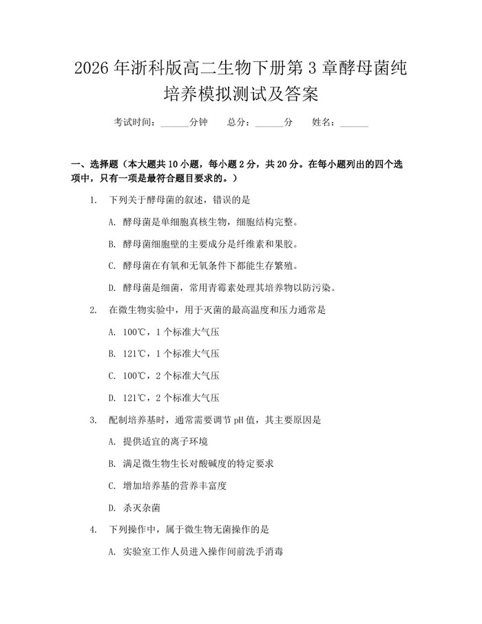 2026年浙科版高二生物下册第3章酵母菌纯培养模拟测试及答案：(docx+pdf)免费下载