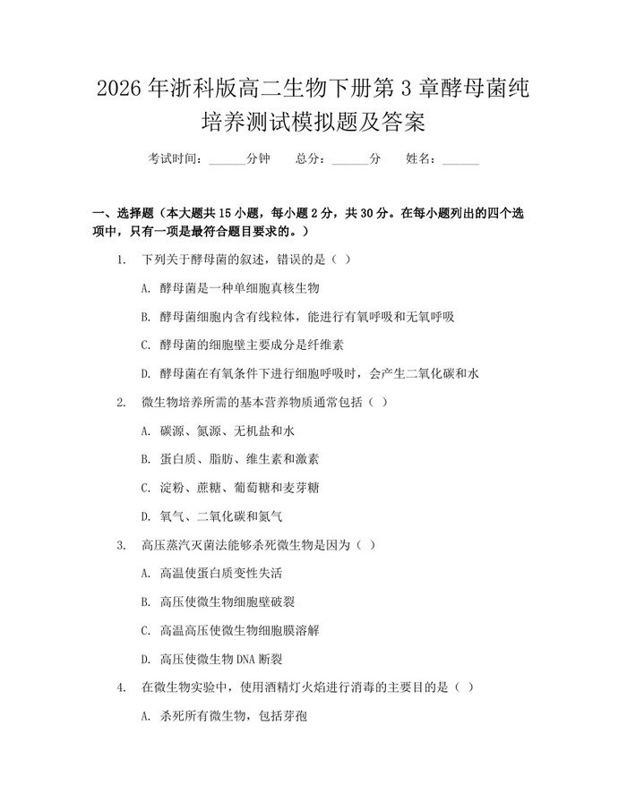 2026年浙科版高二生物下册第3章酵母菌纯培养测试模拟题及答案：(docx+pdf)免费下载