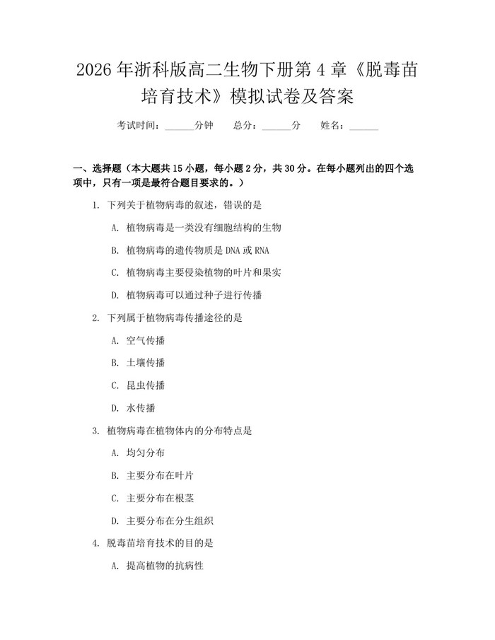 2026年浙科版高二生物下册第4章《脱毒苗培育技术》模拟试卷及答案:(docx+pdf)免费下载