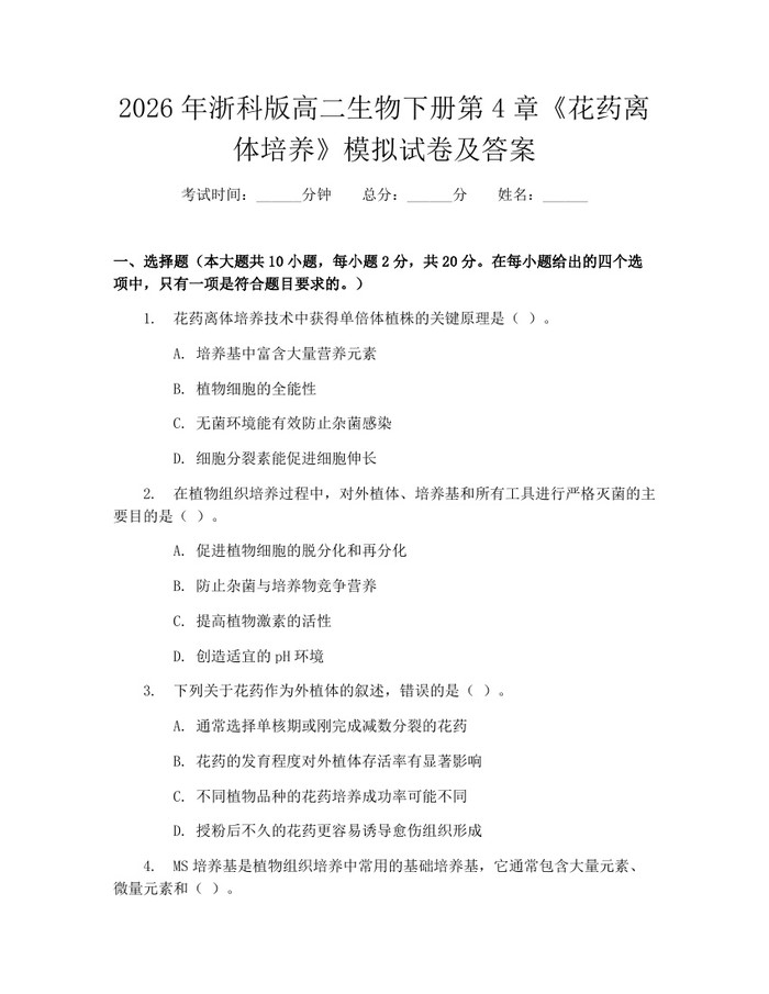 2026年浙科版高二生物下册第4章《花药离体培养》模拟试卷及答案：(docx+pdf)免费下载