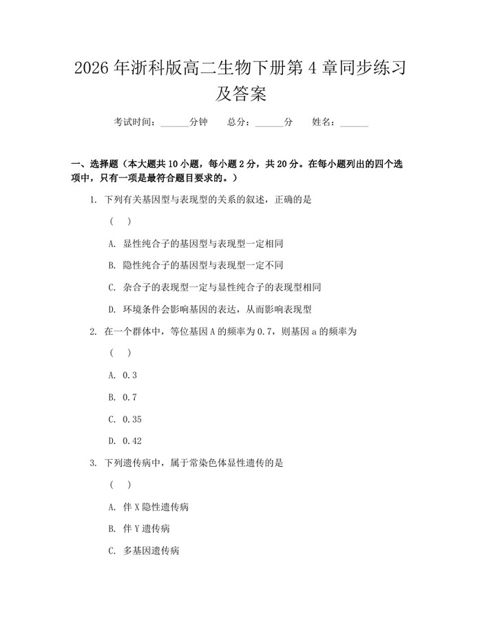 2026年浙科版高二生物下册第4章同步练习及答案：(docx+pdf)免费下载