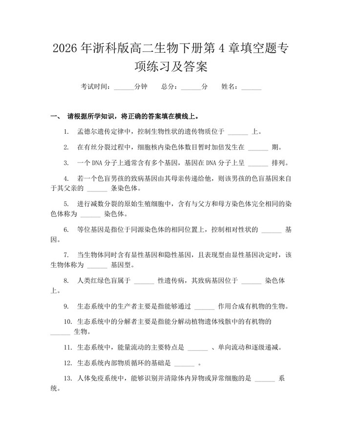 2026年浙科版高二生物下册第4章填空题专项练习及答案：(docx+pdf)免费下载