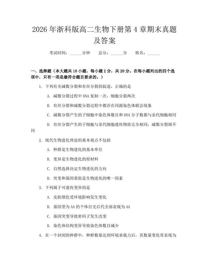 2026年浙科版高二生物下册第4章期末真题及答案：(docx+pdf)免费下载
