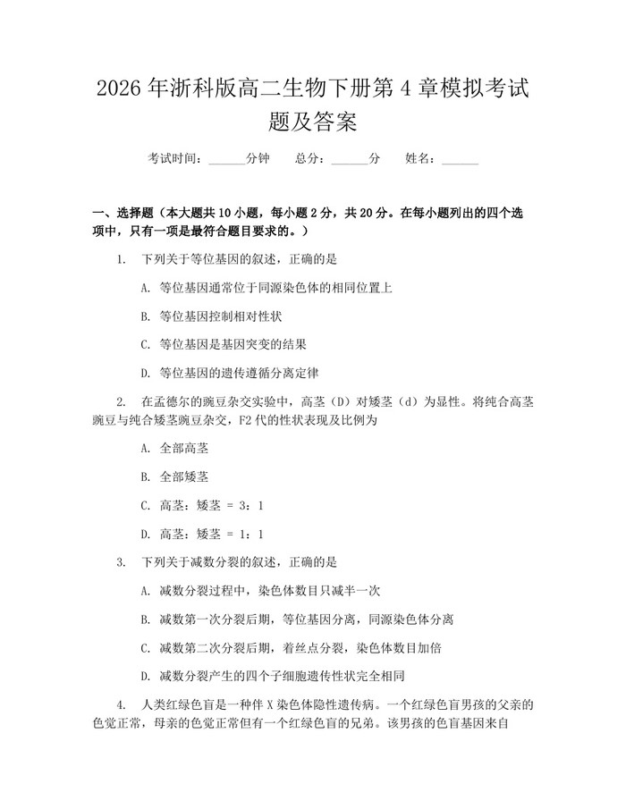 2026年浙科版高二生物下册第4章模拟考试题及答案：(docx+pdf)免费下载