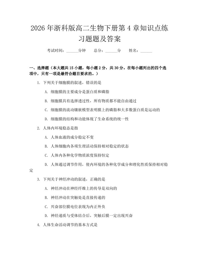 2026年浙科版高二生物下册第4章知识点练习题题及答案：(docx+pdf)免费下载
