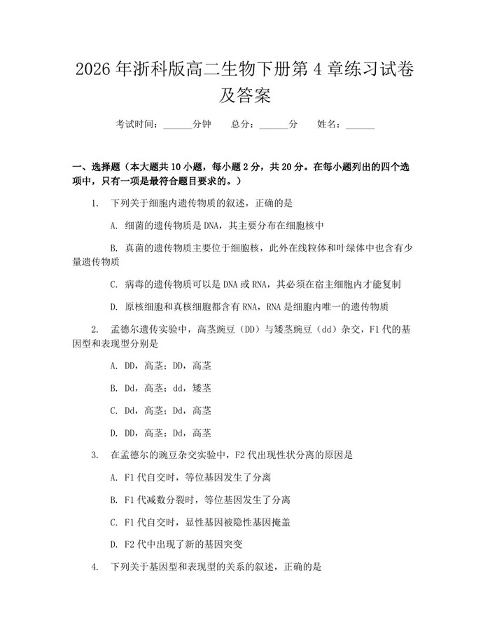 2026年浙科版高二生物下册第4章练习试卷及答案:(docx+pdf)免费下载
