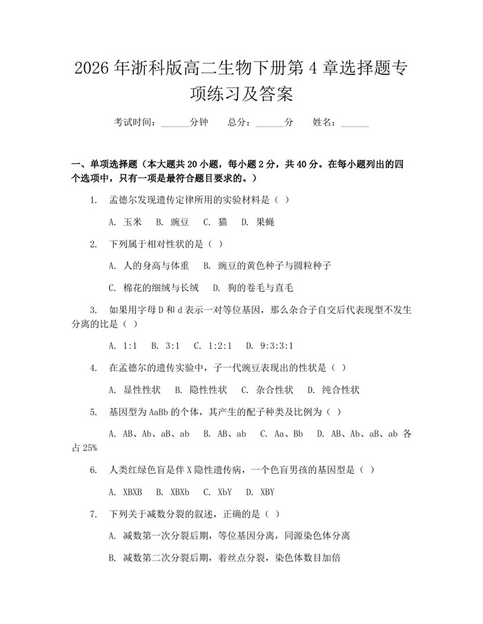 2026年浙科版高二生物下册第4章选择题专项练习及答案：(docx+pdf)免费下载