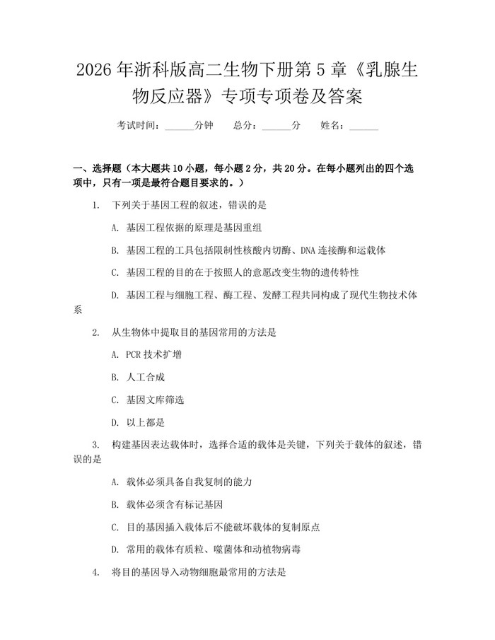 2026年浙科版高二生物下册第5章《乳腺生物反应器》专项专项卷及答案：(docx+pdf)免费下载