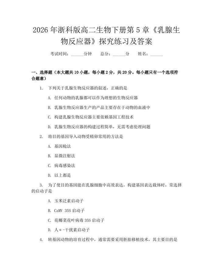 2026年浙科版高二生物下册第5章《乳腺生物反应器》探究练习及答案：(docx+pdf)免费下载