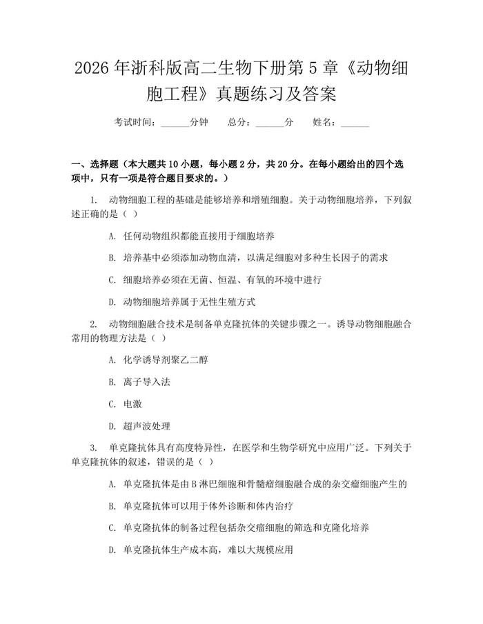 2026年浙科版高二生物下册第5章《动物细胞工程》真题练习及答案：(docx+pdf)免费下载