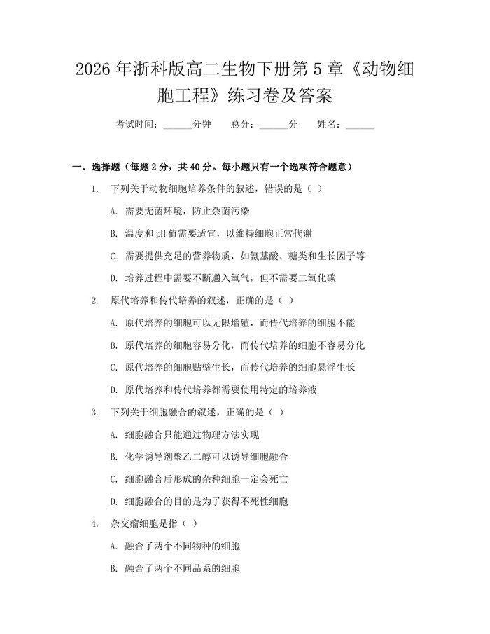 2026年浙科版高二生物下册第5章《动物细胞工程》练习卷及答案：(docx+pdf)免费下载