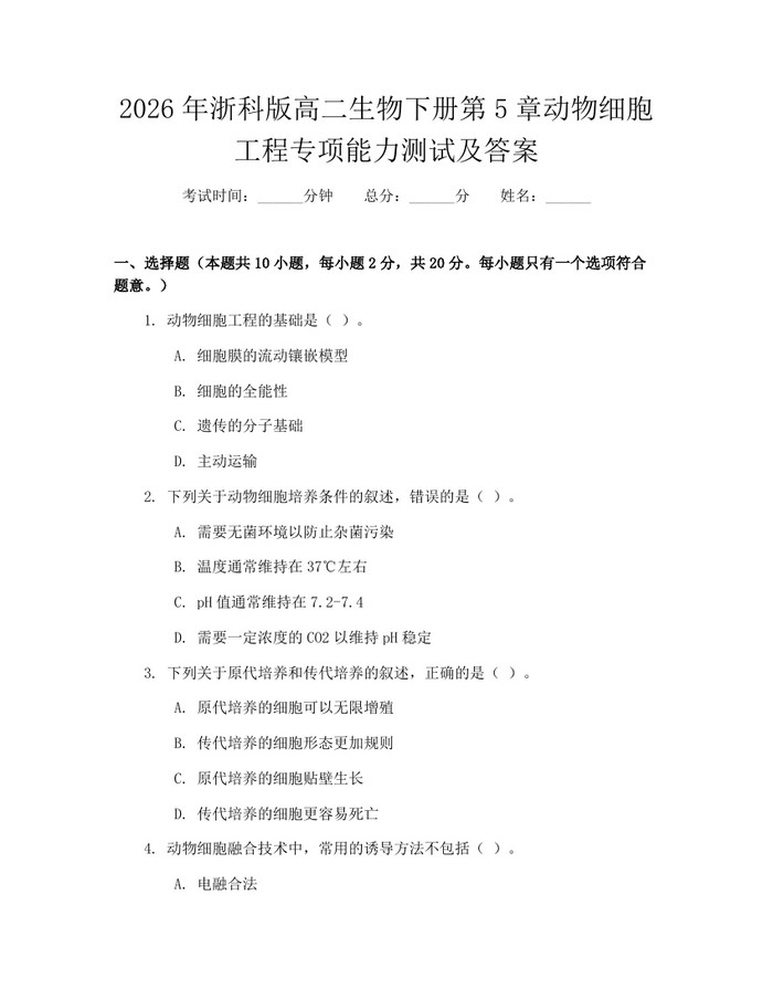 2026年浙科版高二生物下册第5章动物细胞工程专项能力测试及答案：(docx+pdf)免费下载