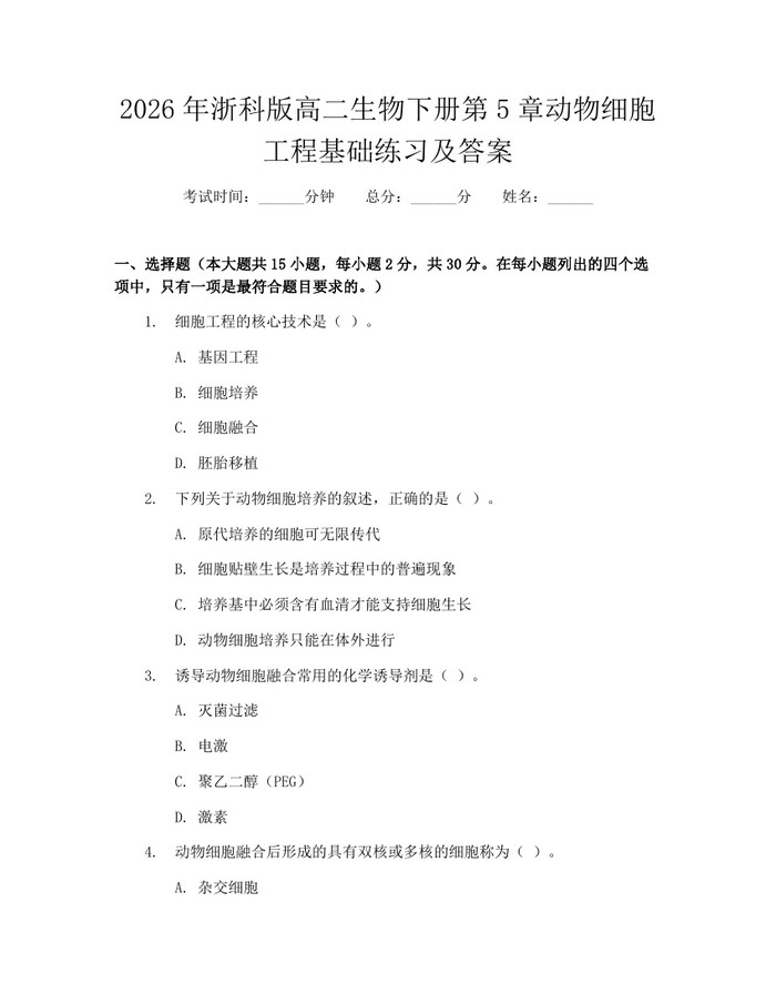 2026年浙科版高二生物下册第5章动物细胞工程基础练习及答案：(docx+pdf)免费下载